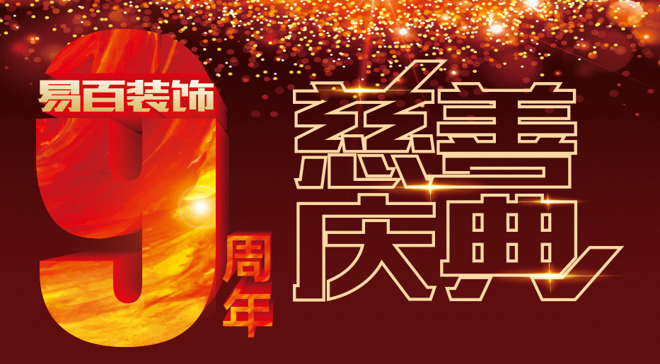 活動(dòng)回顧| 易百裝飾九周年慈善慶典活動(dòng)圓滿落幕